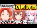 2025年秋アニメ初回評価！【千歳くんはラムネ瓶の中、ウマ娘 シンデレラグレイ、野原ひろし 昼メシの流儀、ワンダンス（全30作品）】