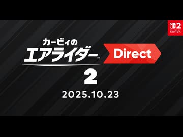 カービィのエアライダー Direct 2 2025.10.23