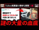 【大量の血痕】ゾッとするyahoo知恵袋の怖い質問12選【ゆっくり解説】