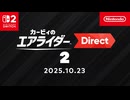 カービィのエアライダー Direct 2 2025.10.23