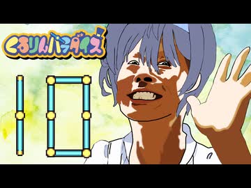 つづみんパラダイス 10