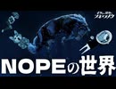 【NOPE】NOPEの世界【ノーカット版】