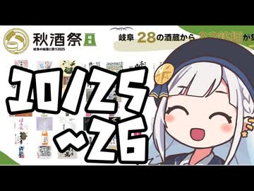 しゅおりり情報局～秋酒祭岐阜・岐阜県農業フェスティバル　10/25～26～