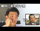 絶対に笑わない男vs麻生さんのターン
