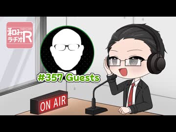 和みラヂオ"R" 第357回 動画版