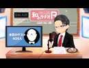 和みラヂオ"R" 第357回 未公開トーク(放送後トーク)