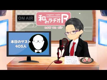 和みラヂオ"R" 第357回 未公開トーク(放送後トーク)