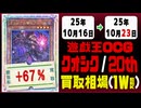 遊戯王【クオシク&20th】買取相場《98枚/週》｜10月16日～10月23日 ＜200円以上騰落＞ #遊戯王OCG #QCSE #クォーターセンチュリーシークレット #25thレア