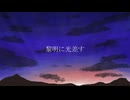 【オリジナル】黎明に光差す feat. IA / トリノス