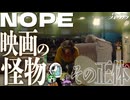 【NOPE】ネタバレ注意！未確認物体、その正体は映画そのものだった。【考察】【映画解説】【切り抜き版】