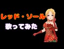 レッド・ソール歌ってみた