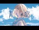 青い空 - 小春六花