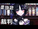 【実況】第3回目の魔女裁判【魔法少女ノ魔女裁判】#32(ネタバレあり)