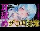 【全編無料】⚠ザコ耳さん注意⚠腰ピクしたら負け♡ねっとりコシコシ耳舐め♡