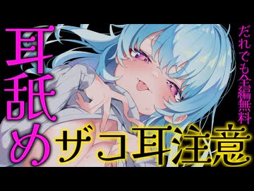 【全編無料】⚠ザコ耳さん注意⚠腰ピクしたら負け♡ねっとりコシコシ耳舐め♡