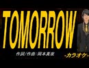 【ニコカラ】ＴＯＭＯＲＲＯＷ【off vocal】