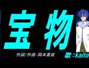 【KAITO】宝物【カバー曲】