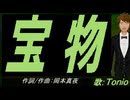 【TONIO】宝物【カバー曲】