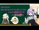 台本編・ゆかりさんの役に立たないけど少し役に立つかもしれない動画の作り方