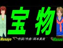 【Masayo＆Masao】宝物【カバー曲】
