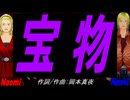 【Naomi＆Naoki】宝物【カバー曲】