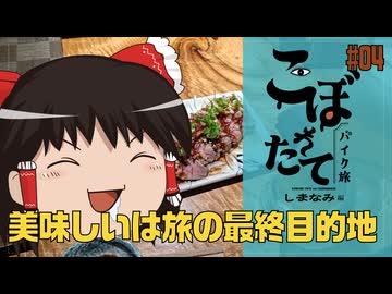 こぼれたてバイク旅しまなみ編　#04