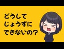 どうしてじょうずにできないの？feat.可不/ぜろろく