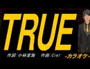 【ニコカラ】ＴＲＵＥ【off vocal】