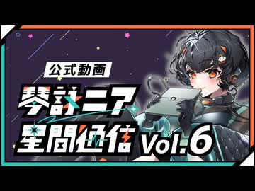 【公式】琴詠ニア星間通信 Vol.6「大公開！琴詠ニアが生まれるまで」
