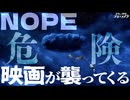 【NOPE】ネタバレ注意！見つめてはいけない。視線の恐怖。【考察】【映画解説】【切り抜き版】