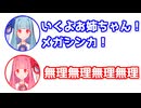 葵「いくよお姉ちゃん！メガシンカ！」茜「無理無理無理無理」【ふたセリフ】