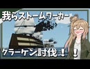 【Stormworks】打倒クラーケン！蒸気戦列艦と外輪船で艦隊を組んだマルチ！我らストームワーカーpart31