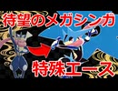 待望のメガシンカでポイント量産が可能な「メガゲッコウガ」がカッコよくて強い！！【ポケモンZA】