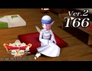 ドラゴンクエストＸオフライン Ver.2～眠れる勇者と導きの盟友【初見プレイ】Scene166