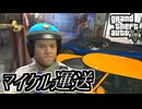 【GTA5 検証】マイケル1人でレースカー2台を運転手ごとガレージに運んでみた（チェイスダウン）