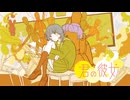 『君の彼女』歌ってみた。by美矩琉