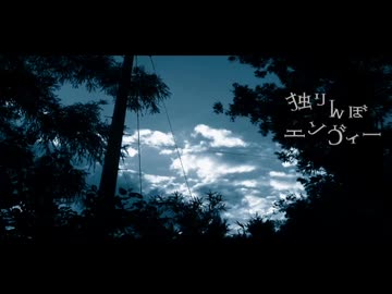 独りんぼエンヴィー　歌ってみた【ver.和都 灯】