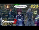 【ゼノブレイド2 黄金の国イーラ】実況プレイ-part24-
