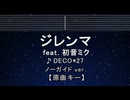 カラオケ♬ ジレンマ feat. 初音ミク - DECO*27 【ガイドメロディなし】 インスト, 歌詞 ふりがな