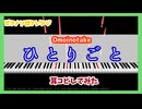 【MIDITrail】ひとりごと/Omoinotake - 『薬屋のひとりごと』ED【ピアノソロアレンジ】