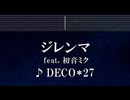 練習用カラオケ♬ ジレンマ feat. 初音ミク - DECO*27 【ガイドメロディ付】 インスト, BGM, 歌詞 ふりがな