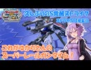 【イニブ】ストライク13換装目『ゆかりさんとスーパーレールガンタイム』【VOICEROID実況】