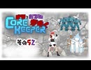 【#Corekeeper】ナツとOdenがゆくCOREKEEPER　その５２