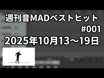 週刊音MADベストヒット #1 2025年10月第2週