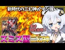 お待たせしました！三幻神の専門家による三幻神デッキ2025！！「ラーの翼神竜」と「デモンスミス」が相性完璧すぎて最強すぎた！！！【遊戯王マスターデュエル】【voiceroid実況 】