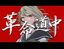革命道中_差し替え[1]