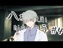 【クトゥルフ神話TRPG】八塩折之酒を酌み交わそう【#4】