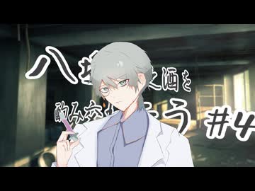 【クトゥルフ神話TRPG】八塩折之酒を酌み交わそう【#4】