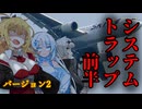システムトラップ　前半【VOICEROID怪談】【修正版】