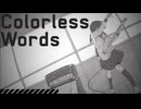 【重音テト】Colorless Words